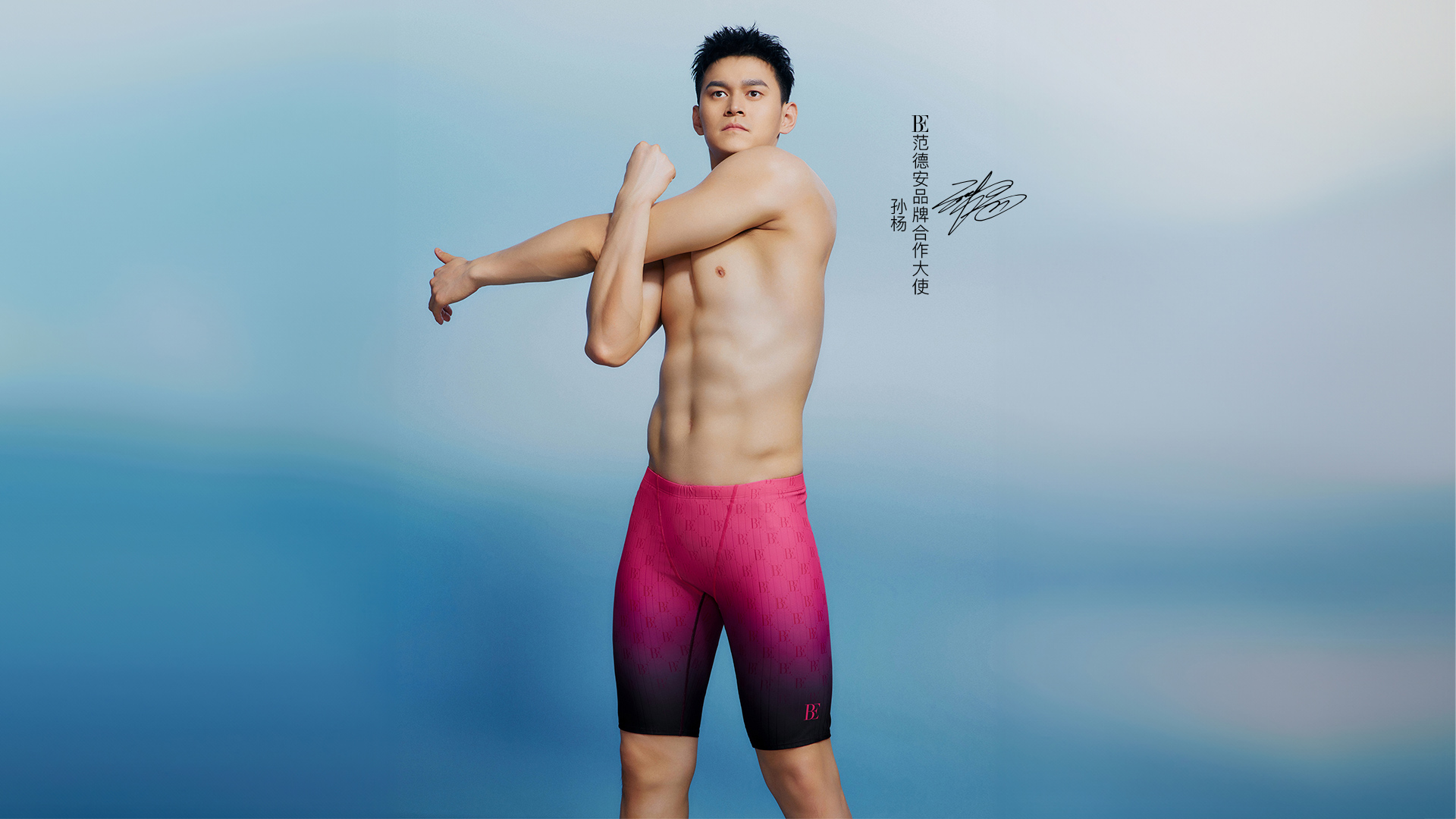 全球第一泳裝BE范德安與奧運冠軍孫楊，聯(lián)袂打造合作系列！